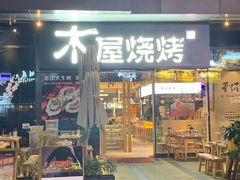 门面-木屋烧烤(龙湖天街店)