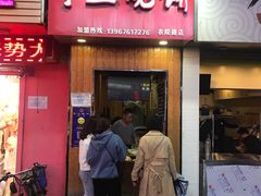 门面-徐禾记手工烧饼(农院路店)