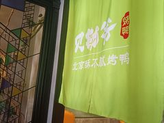 -贝勒爷·酥不腻烤鸭