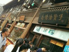-南塘油赞子(南塘店)