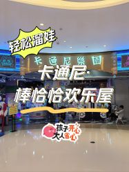 -卡通尼乐园(上海万象城店)