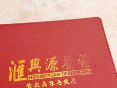 -汇兴源餐馆(小北路店)