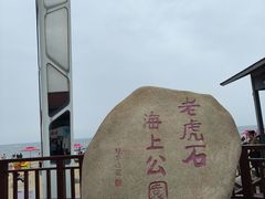 -老虎石海上公园