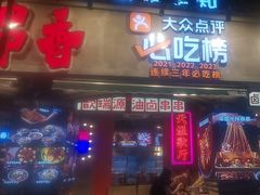 -钢管厂歆瑞源油卤串串香(春熙路太古里店)