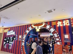-九记潮汕现切鲜牛肉自助火锅(长沙·方圆荟店)