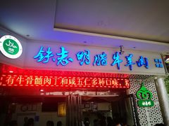 门面-清真铁志明腊牛羊肉