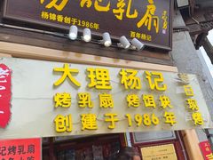 -杨记乳扇·雕梅