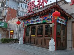 -郭林家常菜(狼垡店)