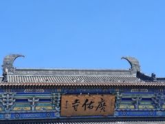 -广佑寺风景区