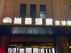 -尚荟汤泉生活馆