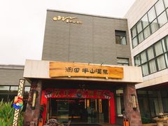 -天目湖涵田半山温泉