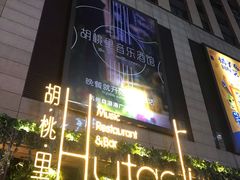 -胡桃里音乐酒馆(下沙店)