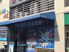 -威海渔村(静安旗舰店)