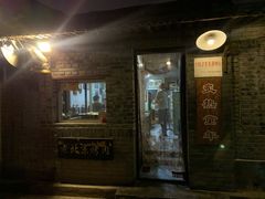 -炙热童年·老北京炙子烤肉(南锣鼓巷店)