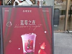 -茶理宜世(乐峰广场·尝乐集店)