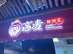 -高麦卷饼王(星海生活广场店)