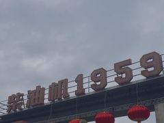 -柴油机1959创意园(IF1959文创园)