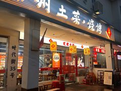 -十二道丰味·徐州土菜·烧烤(何山路店)