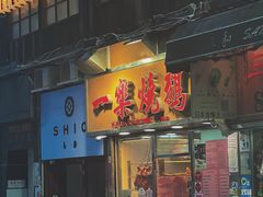 -一乐烧鹅(中环店)