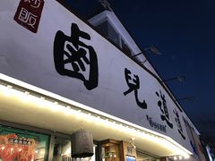 门面-卤儿道道(龙游路店)