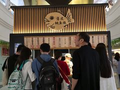 -粉粉乐鲷鱼烧(美罗城店)