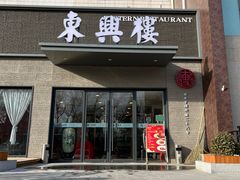 -东兴楼饭庄(六里桥店)