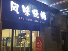 门面-风味烧烤(泰富店)