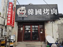 -猪掌柜韩国烤肉(六折店)