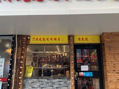 -澳门陈光记烧味饭店(郎家园店)
