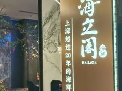 -海立阁海鲜江浙菜(漕河泾印象城店)