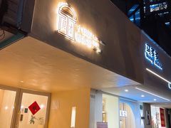 门面-小团圆糖水铺(襄阳南路店)