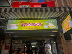 -澳门长洲糯米糍(柯打苏沙街店)