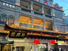-新兴园饺子馆(河南街店)