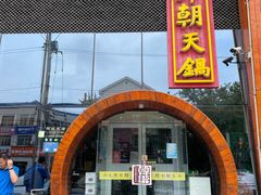 门面-韩邦朝天锅