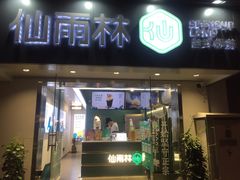 门面-仙雨林·奶茶鲜果茶(书院巷店)
