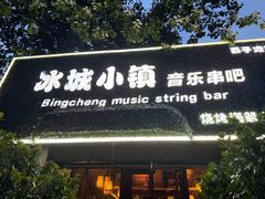 -冰城小镇音乐串吧·聚会餐厅(百子湾店)