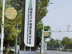 -洋湖国家湿地公园