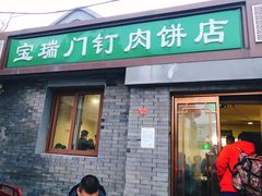 门面-宝瑞门钉肉饼店