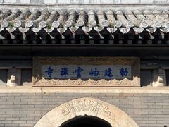-潭柘寺景区