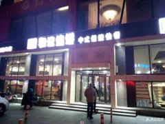 门面-和记馅饼(太平路店)