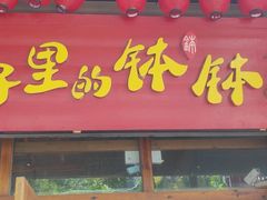 -寨子里的钵钵菜-湘西山里菜(火车站店)
