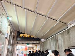 -沪西老弄堂面馆(定西路店)