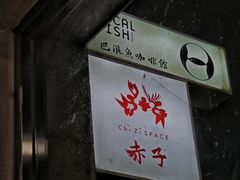-巴浪鱼咖啡馆 Local Fish