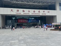 -天津梅江会展中心