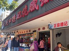 -老字号德记烧腊饭店·海鲜加工
