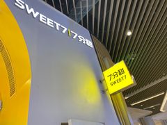 -7分甜(苏州中心店)