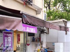 -璐坊粽王(复兴中路店)