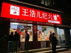 门面-王浩儿纪六孃甜皮鸭(乐山总店)