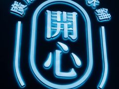 -开心糖水铺(天府三街店)