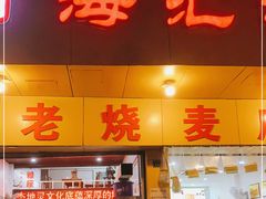 门面-海汇源老烧麦店(东大街总店)
